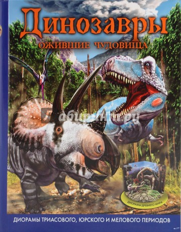 Динозавры, ожившие чудовища