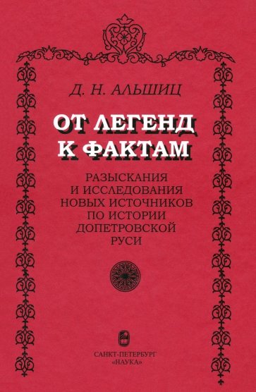 От легенд к фактам. Разыскания и исследования новых источников по истории допетровской Руси