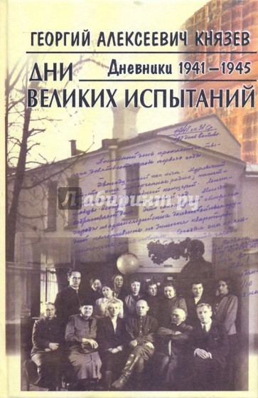 Дни великих испытаний. Дневники 1941-1945