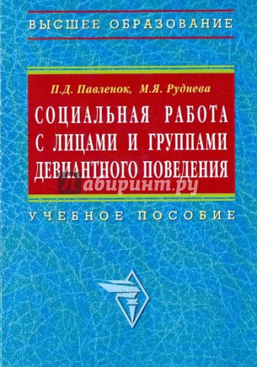 Социальная работа с лицами и группами девиантного поведения