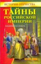 Соловьев Владимир Михайлович Тайны Российской империи. XVIII век