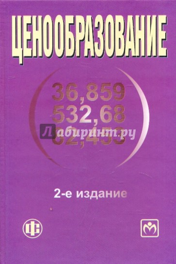 Ценообразование. Учебное пособие