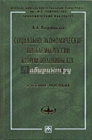 Социально-экономические проблемы России второй половины XIX - начала XX века