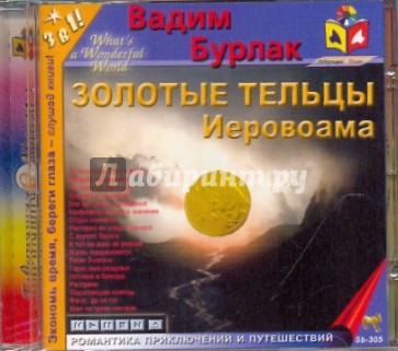 Золотые тельцы Иеровоама (CDmp3)