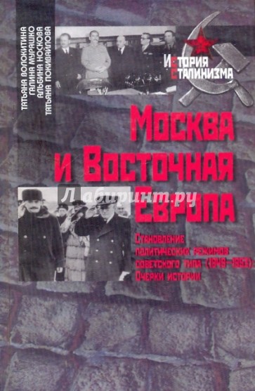 Москва и Восточная Европа. Становление политических режимов советского типа (1949-1953)