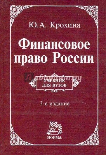 Финансовое право России: Учебник