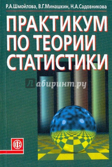 Практикум по теории статистики[Учебное пособие]