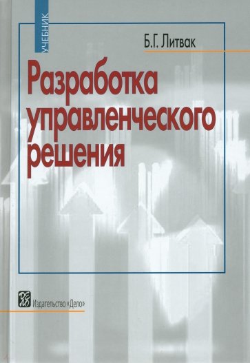 Разработка управленческого решения: учебник