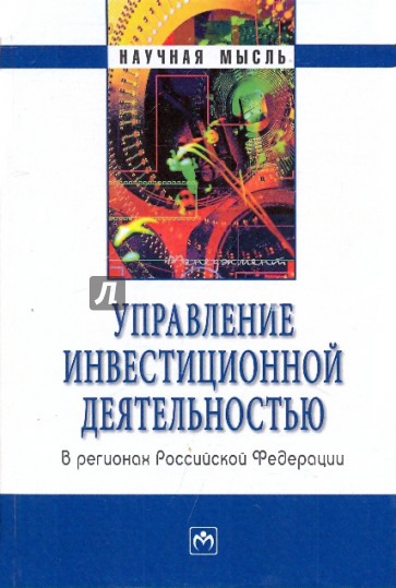 Управление инвестиционной деятельностью в регионах Российской Федерации