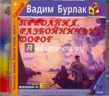 CDmp3. Предания разбойничьих дорог