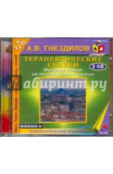 Терапевтические сказки: Мелодии дождя на петербургских крышах (2CDmp3). Гнездилов Андрей Владимирович