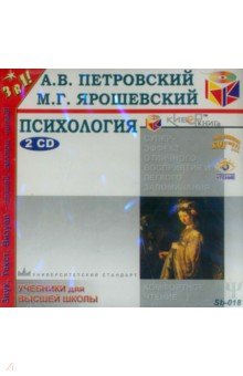 Психология (2CDmp3). Петровский Артур Владимирович, Ярошевский М. Г.