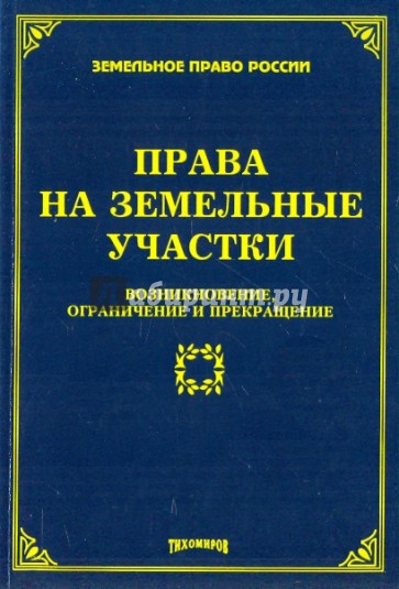 Права на земельные участки: возникновение, ограничение и прекращение