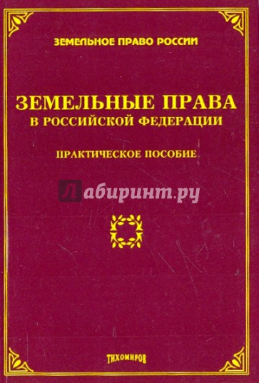 Земельные права в Российской Федерации: практическое пособие