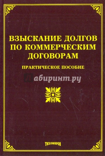 Взыскание долгов по коммерческим договорам: практическое пособие