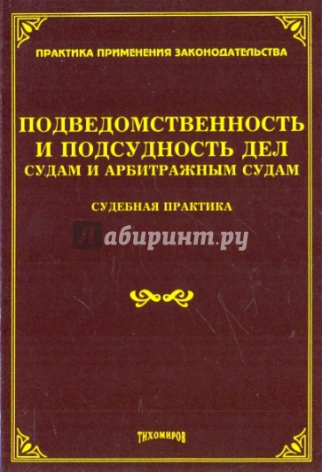 Подведомственность и подсудность дел судам и арбитражным судам. Судебная практика