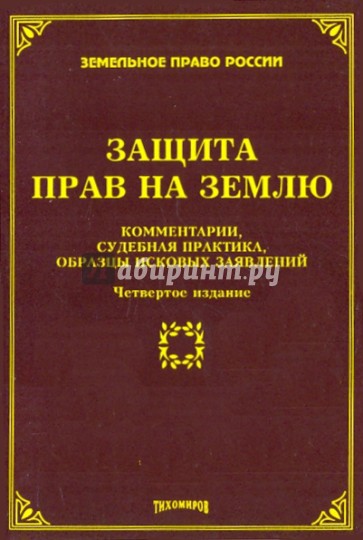 Защита прав на землю: комментарии, судебная практика. Образцы исковых заявлений