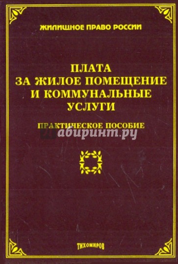 Плата за жилое помещение и коммунальные услуги