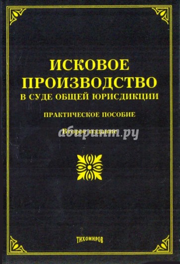 Исковое производство в суде общей юрисдикции: практическое пособие