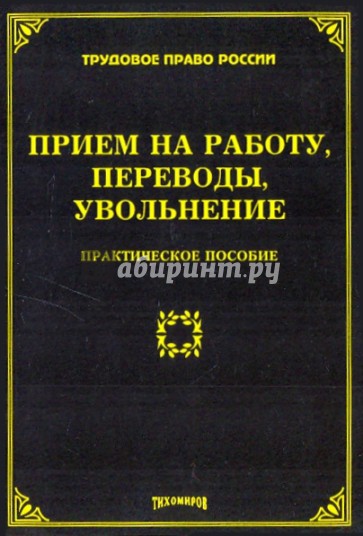 Прием на работу, переводы, увольнение: практическое пособие