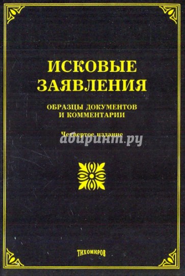 Исковые заявления. Образцы документов и комментарии