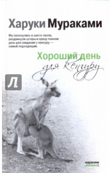 Обложка книги Хороший день для кенгуру, Мураками Харуки