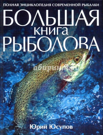 Большая книга рыболова