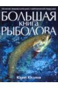 Юсупов Юрий Константинович Большая книга рыболова большая книга рыболова