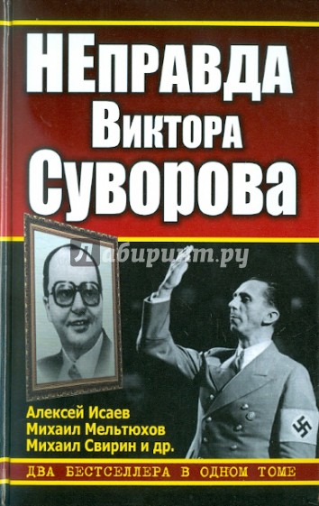 НЕправда Виктора Суворова. Два бестселлера в одном томе