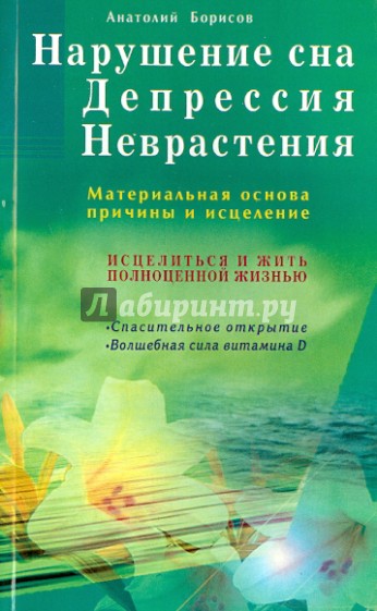 Нарушение сна. Депрессия. Неврастения. Материальная основа, причины и исцеление