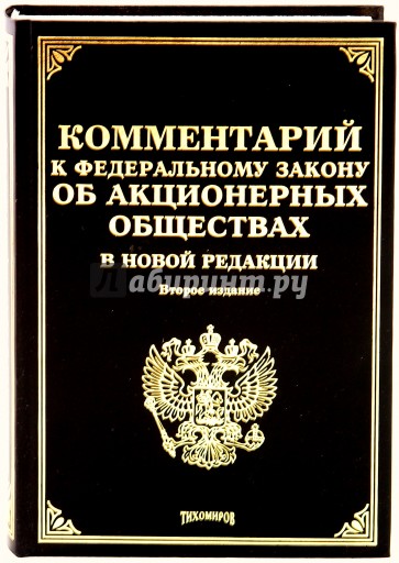 Закон об акционерных обществах. Залесский в.в основные институты гражданского права зарубежных стран.