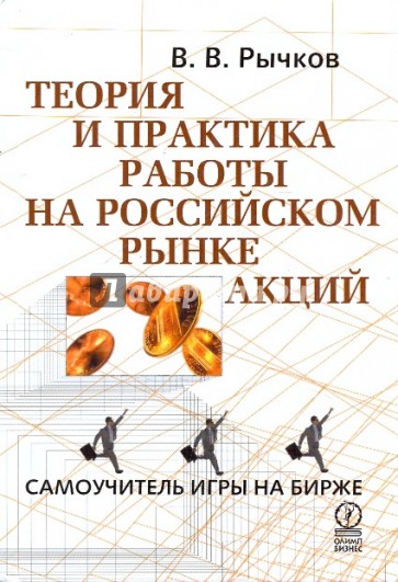 Теория и практика работы на российском  рынке акций. Самоучитель игры на бирже.