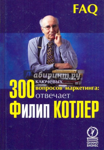 300 ключевых вопросов маркетинга: отвечает Филип Котлер