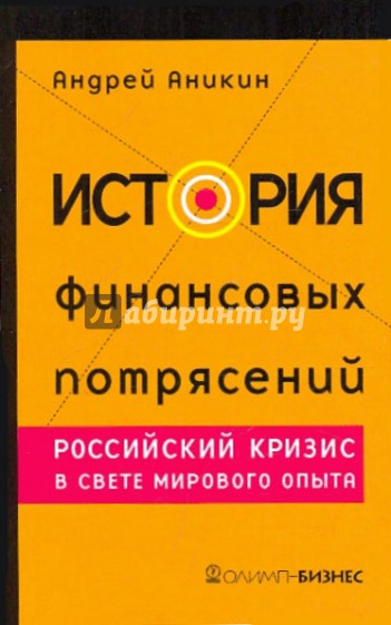 История финансовых потрясений. Российский кризис в свете мирового опыта