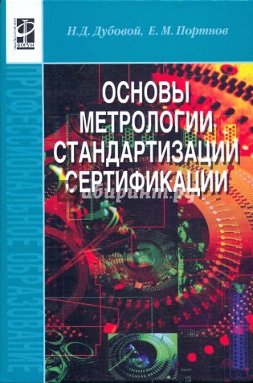 Основы метрологии, стандартизации и сертификации: учебное пособие