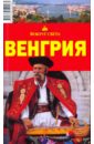 Сартакова М. С. Венгрия, 2-е издание агеев к сартакова м венгрия путеводитель