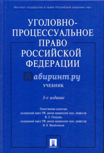 Уголовно-процессуальное право Российской Федерации