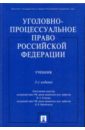 Башкатов Леонид Николаевич Уголовно-процессуальное право Российской Федерации