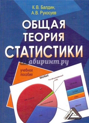 Общая теория статистики: Учебное пособие