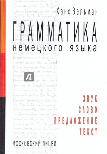 Грамматика немецкого языка. Звук. Слово. Предложение. Текст