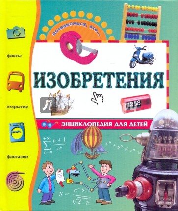 Изобретения