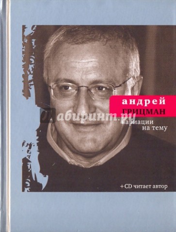 Вариации на тему: Избранные стихотворения и поэмы (+CD)