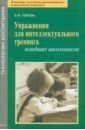Упражнения для интеллектуального тренинга младших школьников - Гарсиа Элена Николаевна