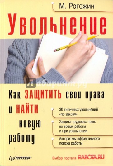 Увольнение. Как защитить свои прав и найти нов работу