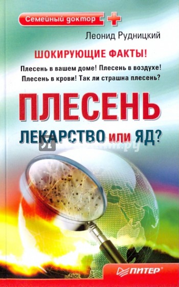 Плесень - лекарство или яд?