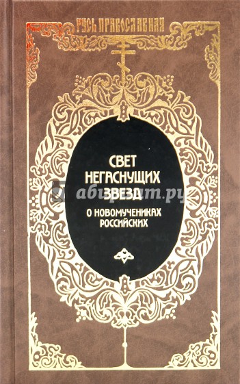 Свет негаснущих звезд: О новомучениках российских