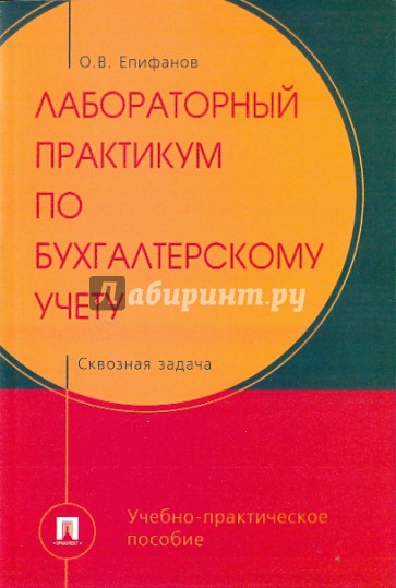 Лабораторный практикум по бухгалтерскому учету. Сквозная задача