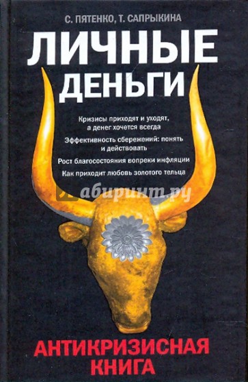 Личные деньги. Антикризисная книга