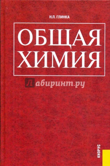 Общая химия