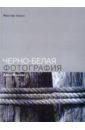 Фриман Джон Черно-белая фотография фриман джон съемка обнаженной натуры